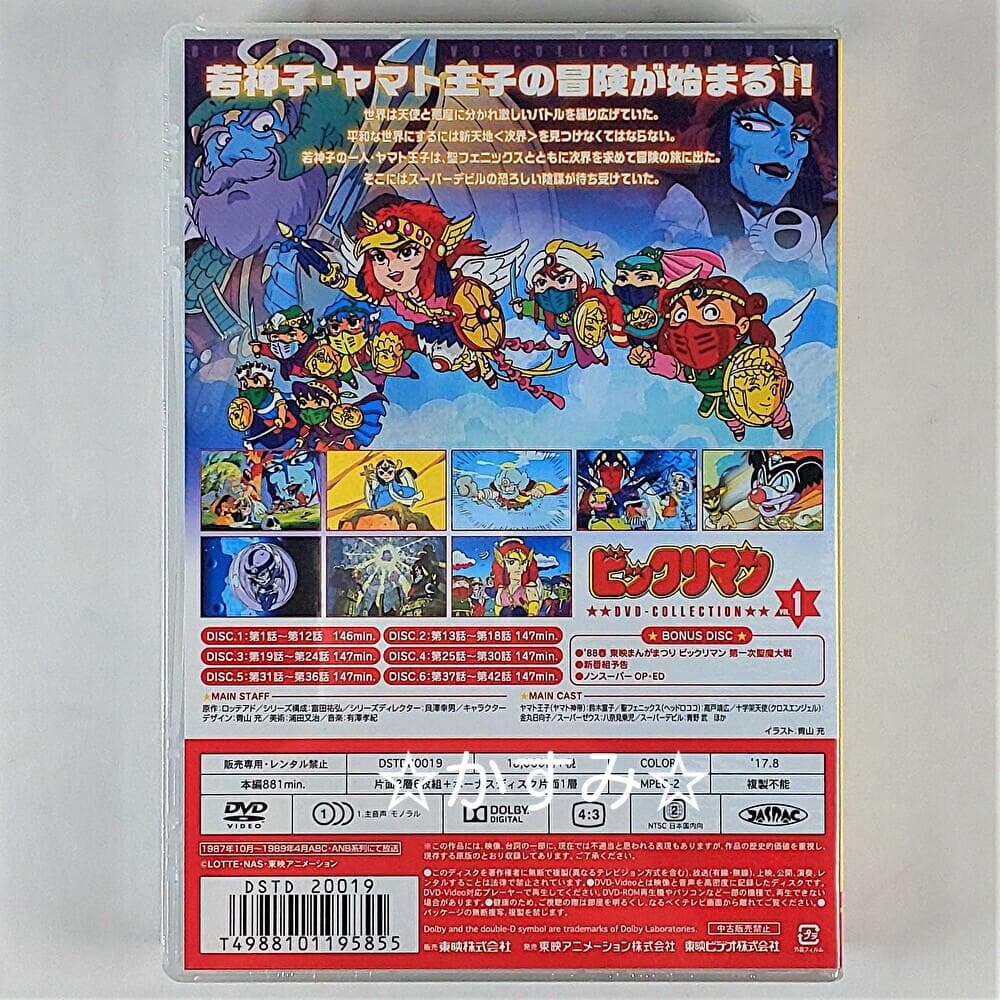 【新品未開封】ビックリマン　DVD-COLLECTION VOL.1　通常版