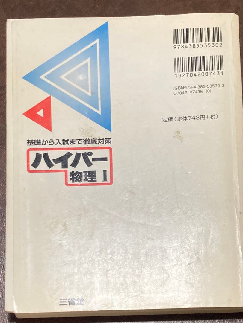 三省堂　ハイパー物理I―基礎から入試まで徹底対策