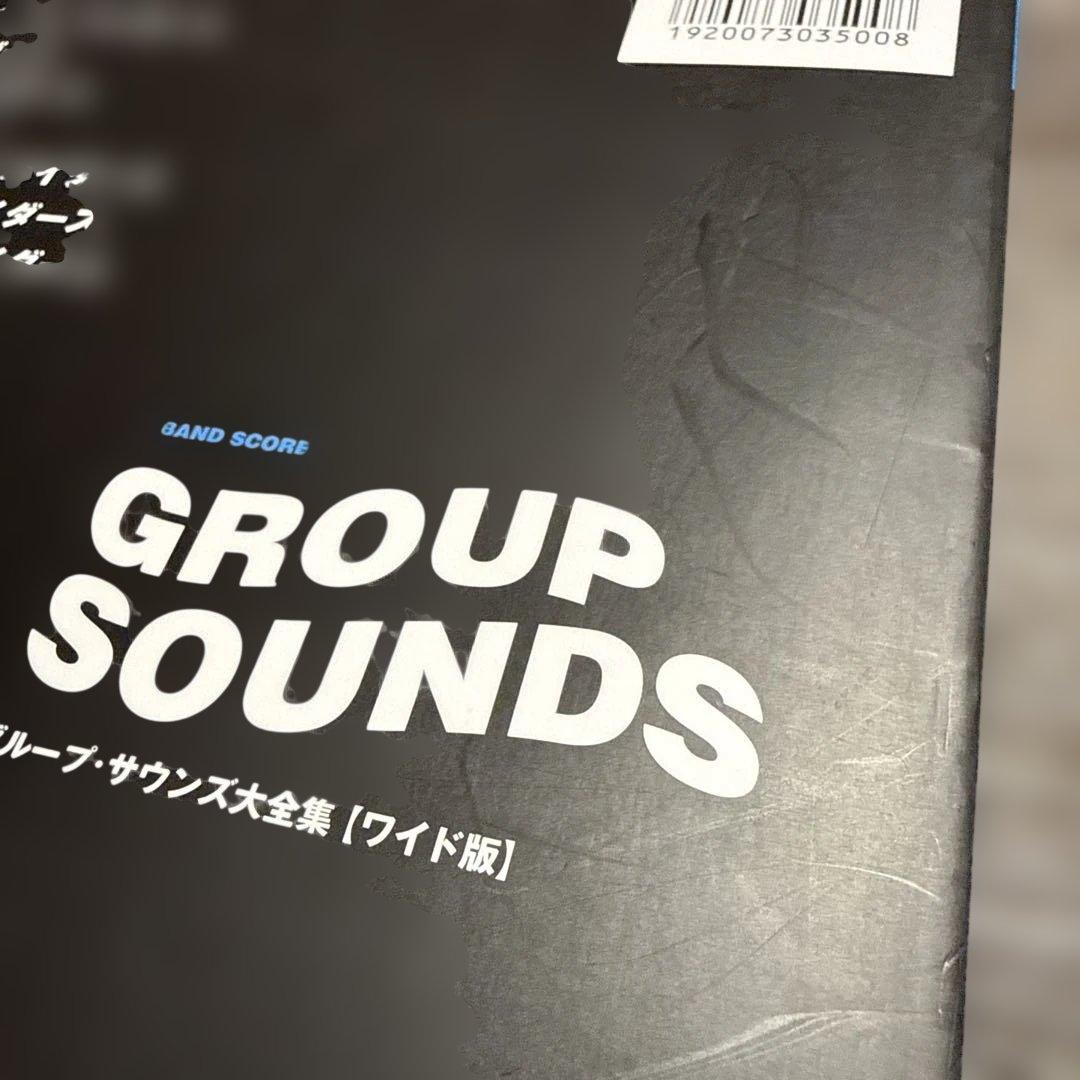 グループ・サウンズ大全集　ワイド版