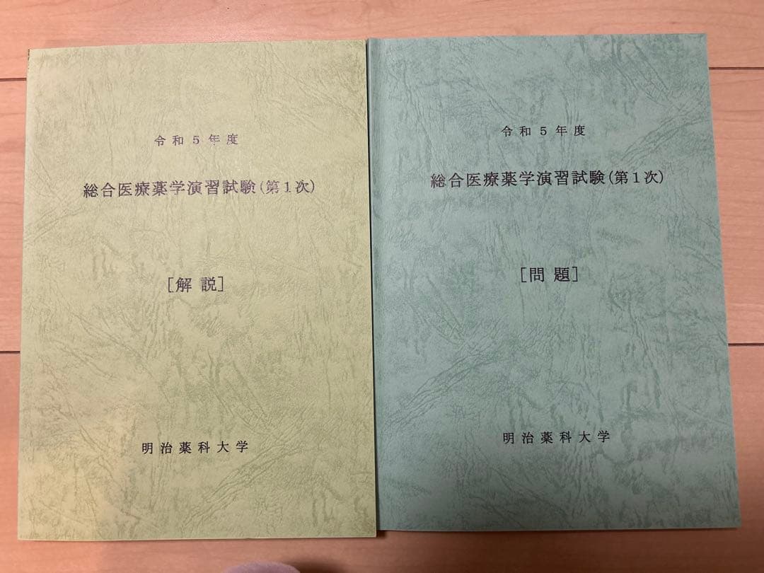 明治薬科大学 薬剤師国家試験 総合医療薬学演習試験(第1/2次・問題/解説)