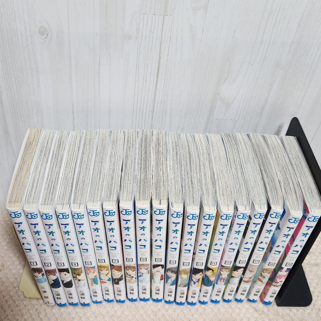 アオのハコ 1～19巻セット バラ売り不可
