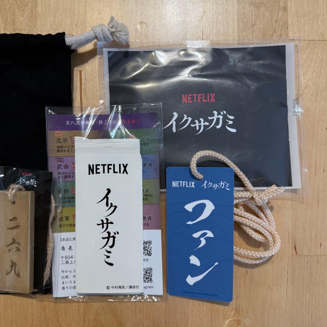 Netflix　イクサガミ　配信記念　イベント　記念品　グッズ　(非売品)
