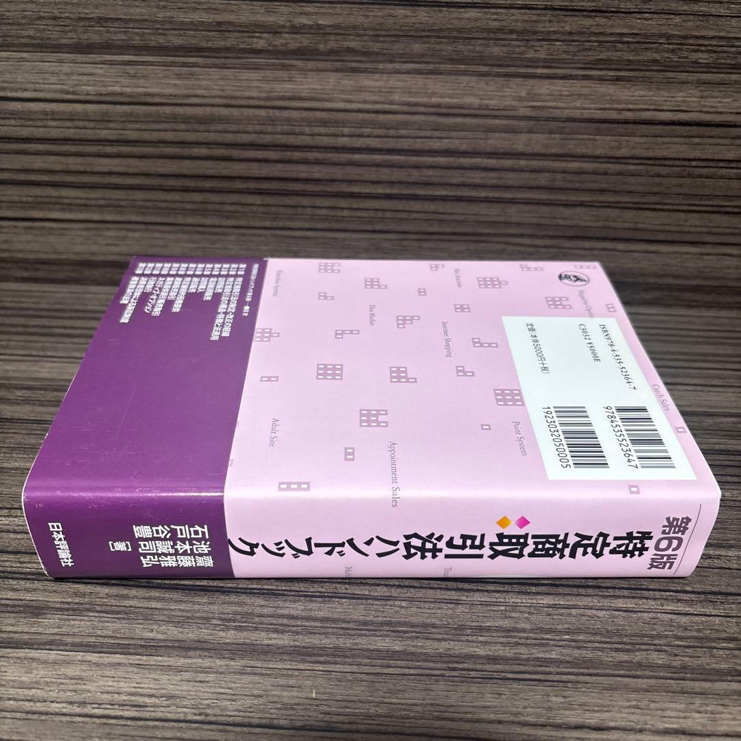 特定商取引法ハンドブック　第6版