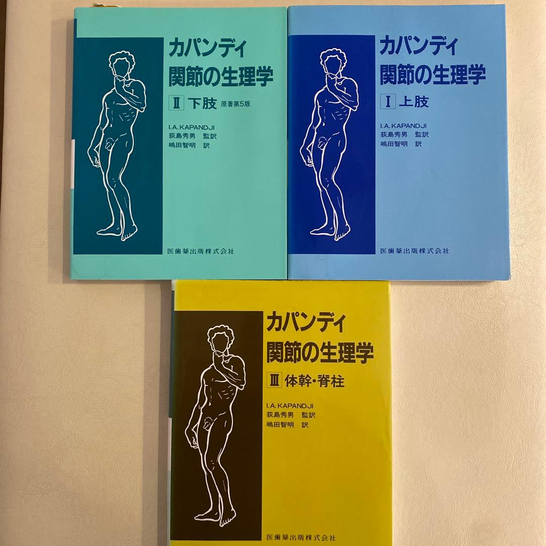 カパンディ 関節の生理学 3冊セット