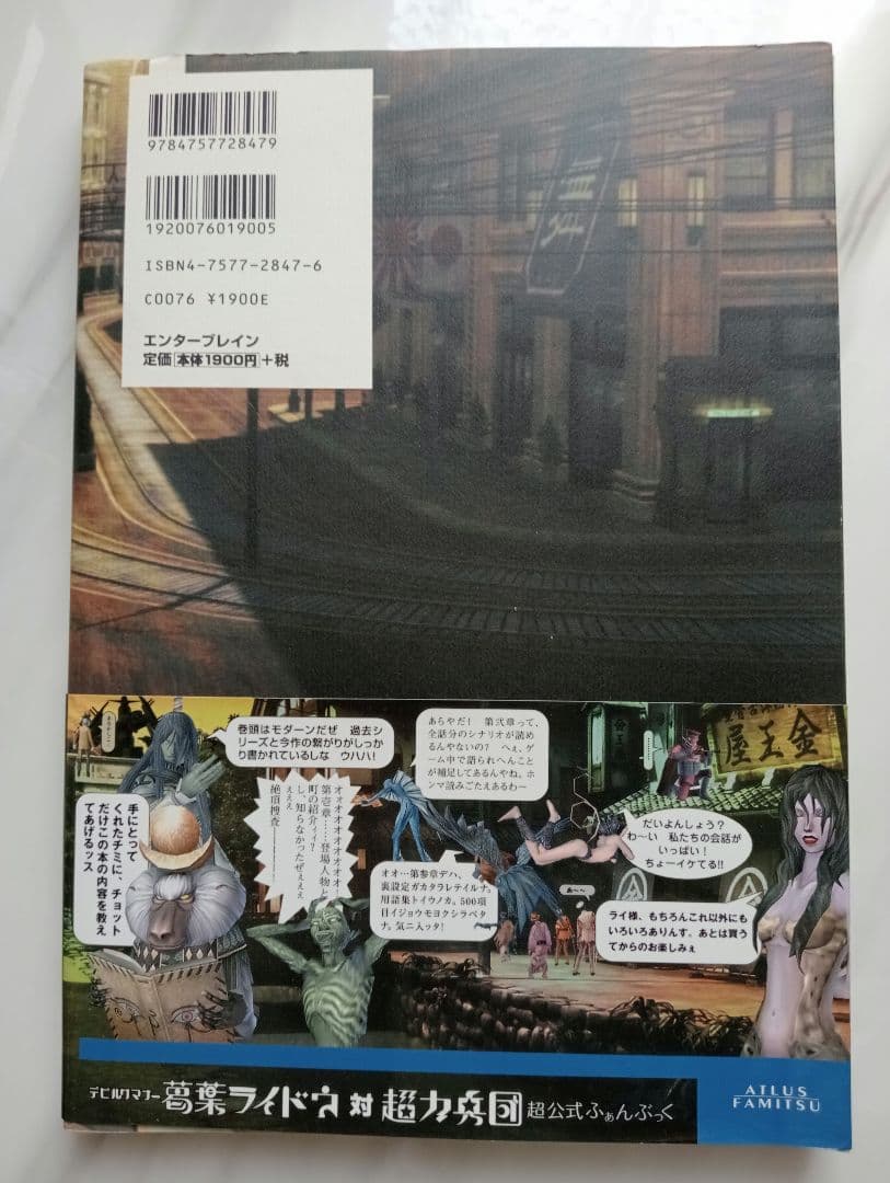 デビルサマナー葛葉ライドウ対超力兵団超公式ふぁんぶっく