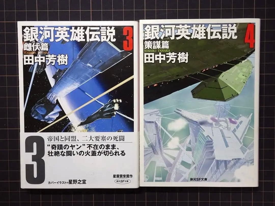 銀河英雄伝説 1〜10巻 外伝 1〜5巻 全巻セット　田中芳樹　創元SF文庫