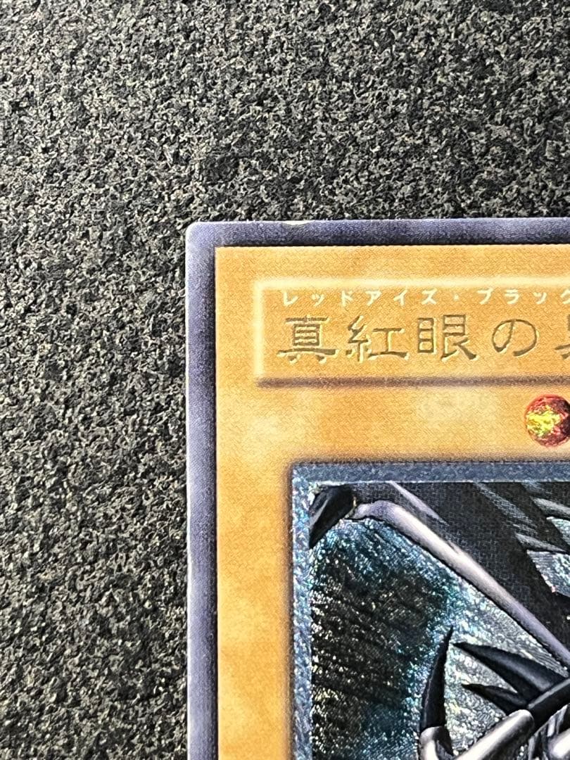 き*。様 真紅眼の黒竜　レリーフ　遊戯王