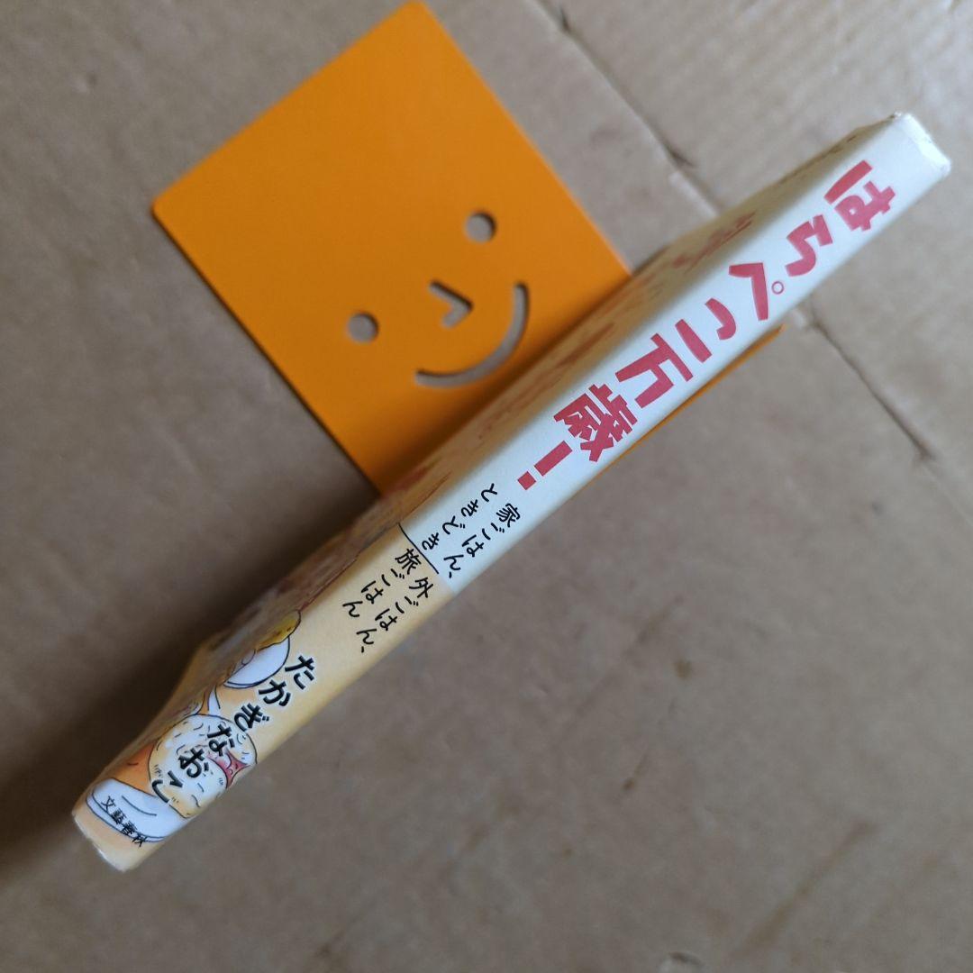 はらぺこ万歳! : 家ごはん、外ごはん、ときどき旅ごはん　グルメおつまみスイーツ