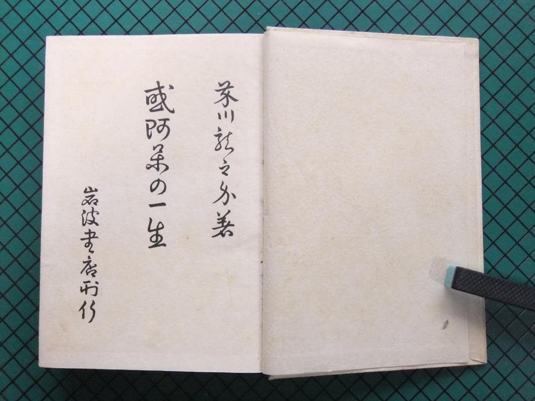 芥川龍之介　「或阿呆の一生」　初版本・昭和１７年・岩波書店・函