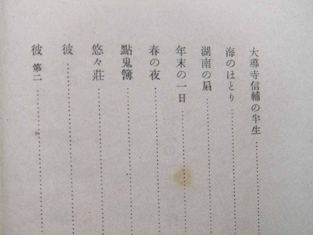 芥川龍之介　「或阿呆の一生」　初版本・昭和１７年・岩波書店・函