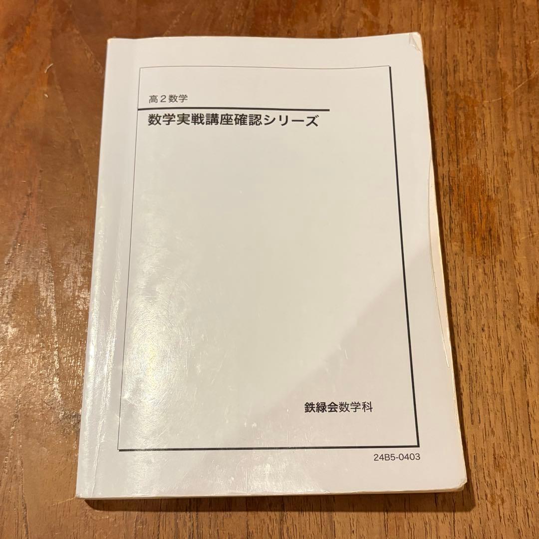 鉄緑会　高2数学実践講座確認シリーズ