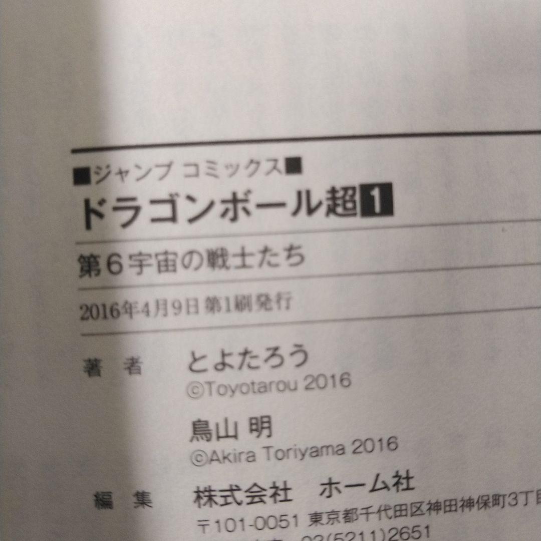 ドラゴンボール超 全巻初版・帯・チラシ付き　全巻セット