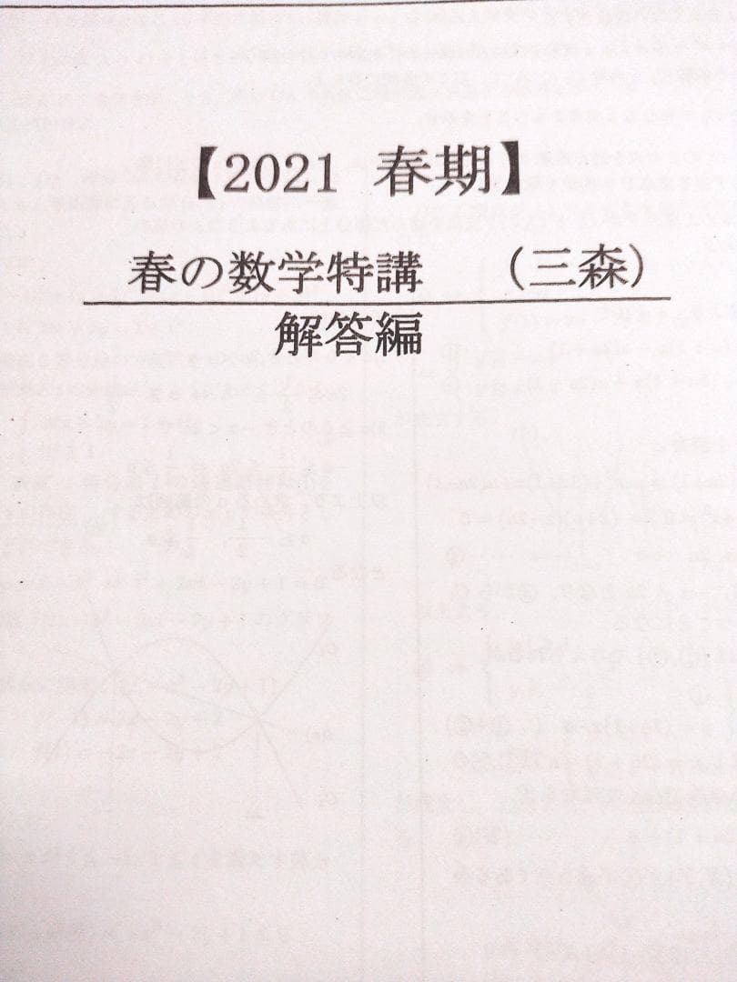 駿台 2021 春の数学特講セットと板書と漸化式対策集 三森先生　鉄緑会　河合塾