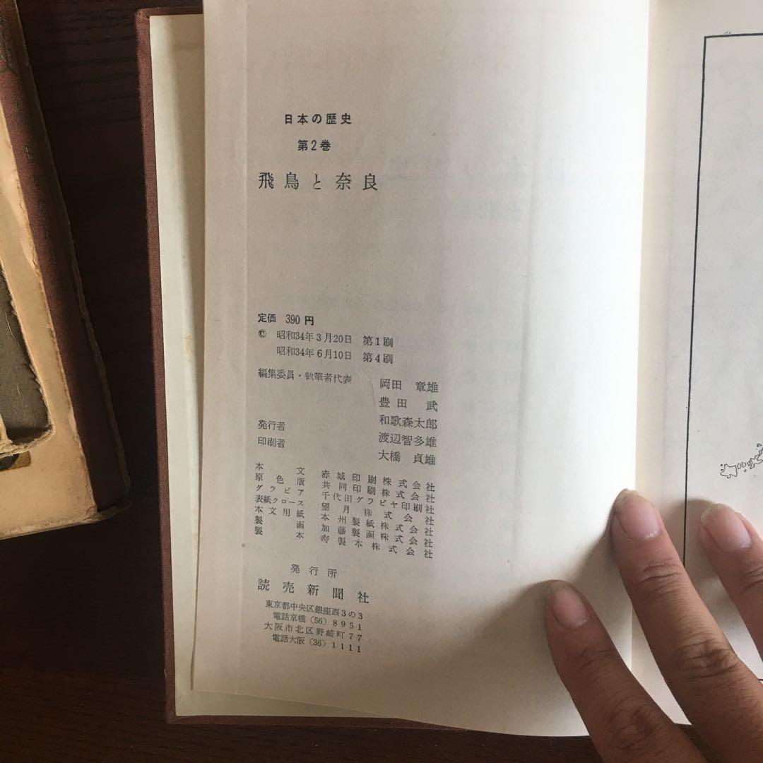 昭和34年読売新聞社日本の歴史第1巻と第2巻の2冊セット