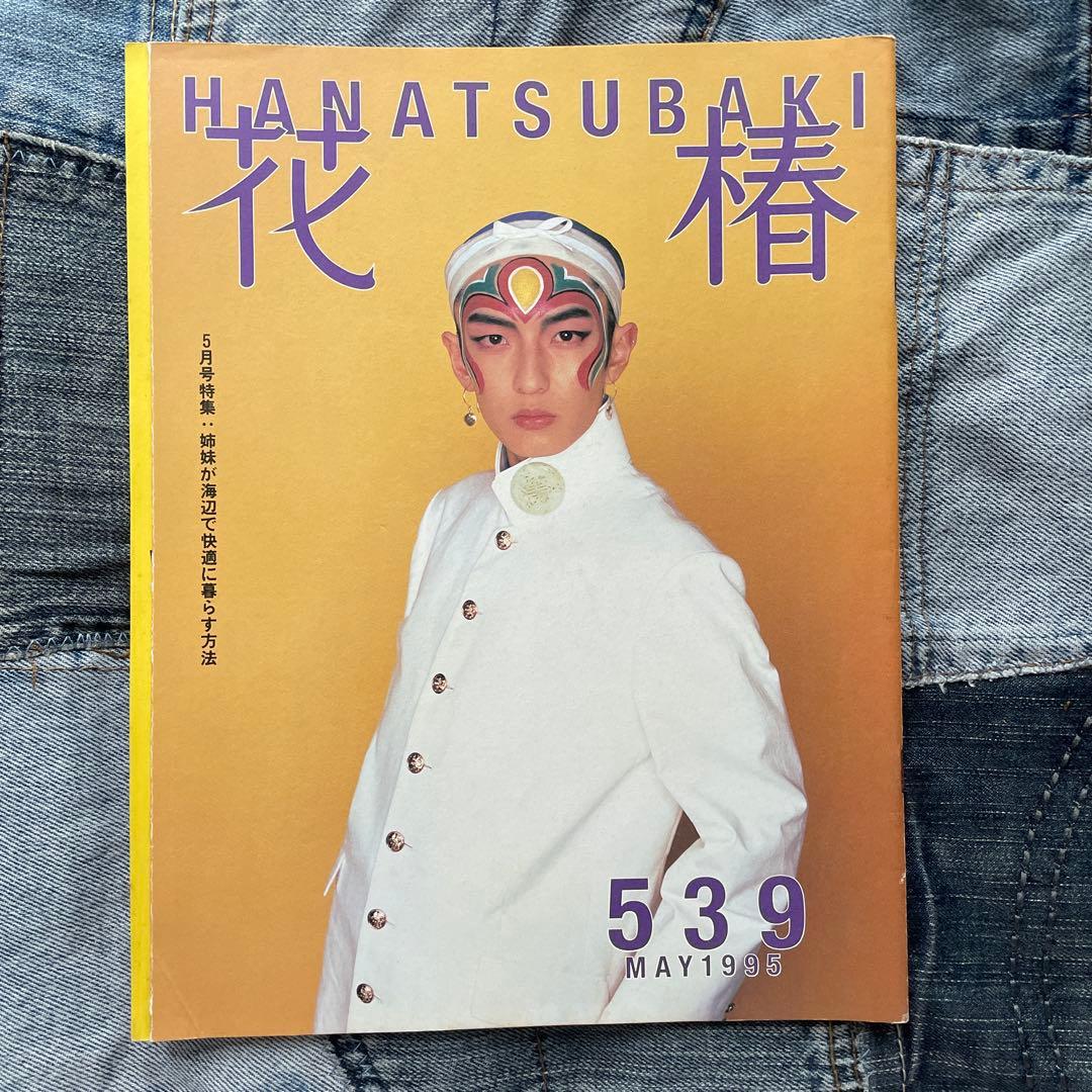 花椿 1995年、1996年 16冊セット
