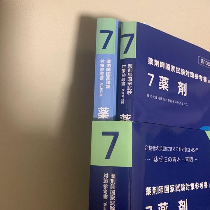 第108回薬剤師国家試験対策 青本 青問 裁断済 薬学ゼミナール 薬ゼミ
