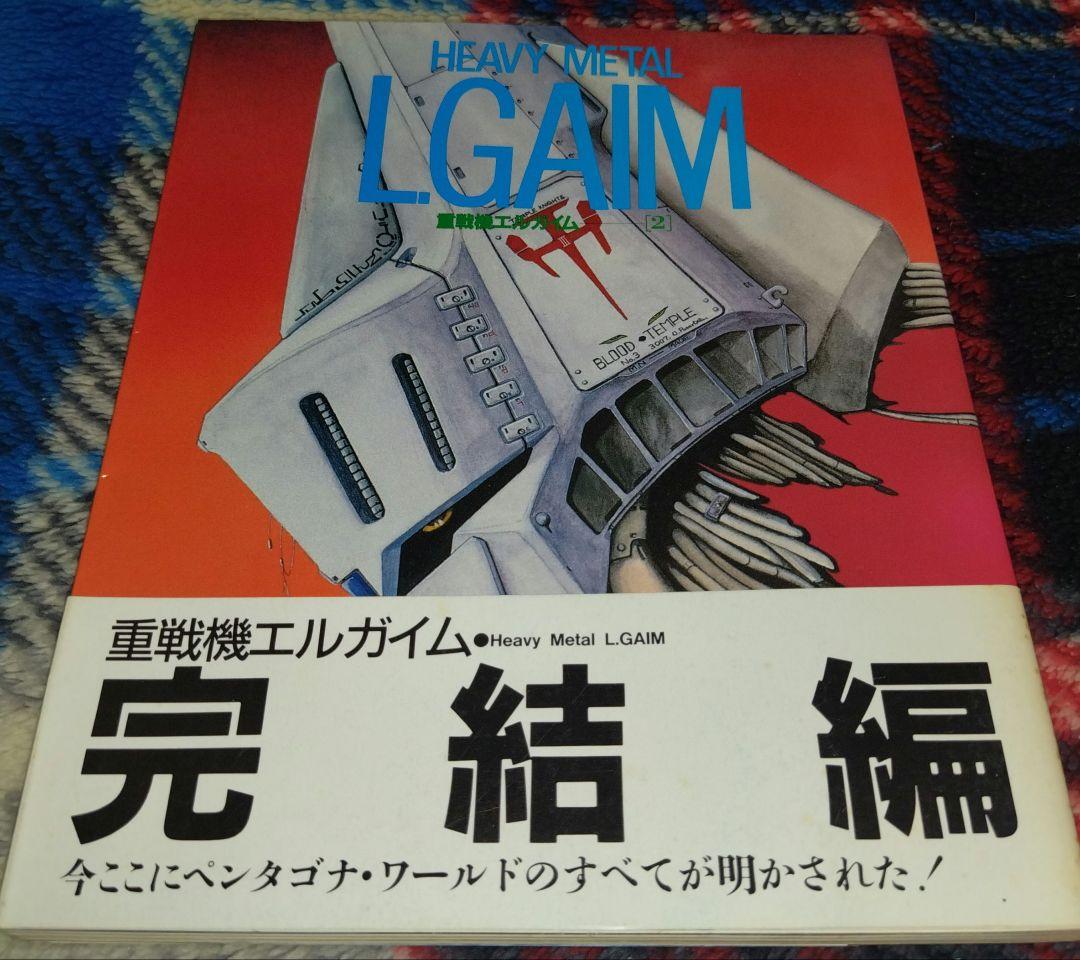 重戦機エルガイム　ザテレビジョン別冊＆ラポートデラックス