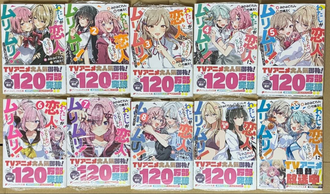 新品 わたしが恋人になれるわけないじゃん、ムリムリ! 全巻　1〜8巻 ＋2冊