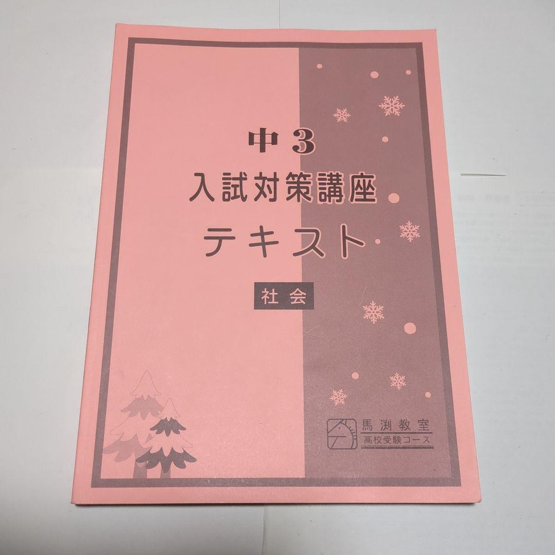 馬淵教室　高校受験用　中3 入試対策講座テキスト 　5教科セット