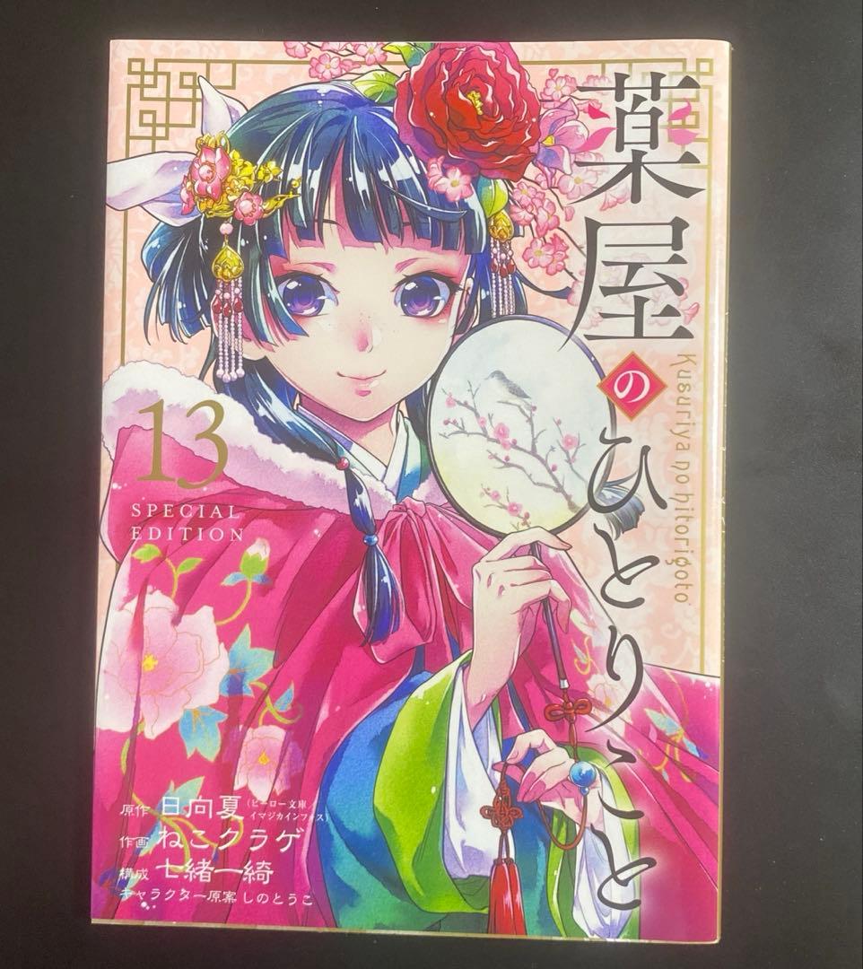 薬屋のひとりごと 1〜16巻 セット(ねこクラゲ、七緒一綺)+ 13巻特装版特典