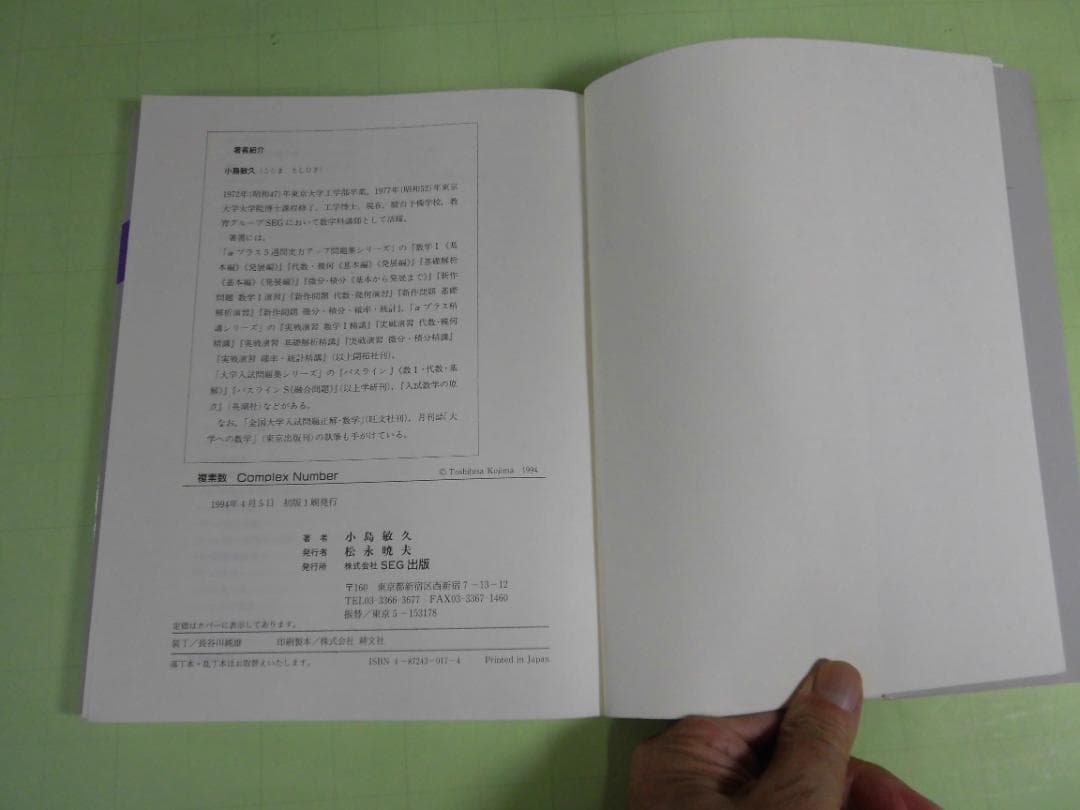SEG数学シリーズ　複素数　小島敏久 SEG出版