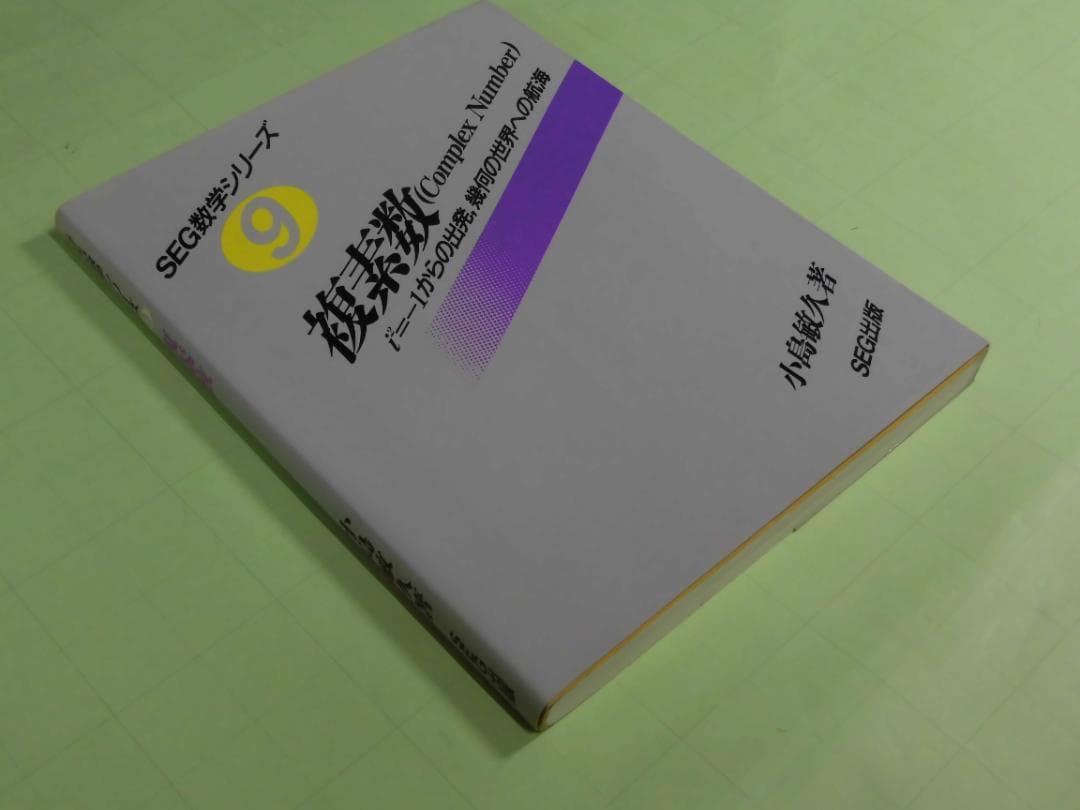 SEG数学シリーズ　複素数　小島敏久 SEG出版