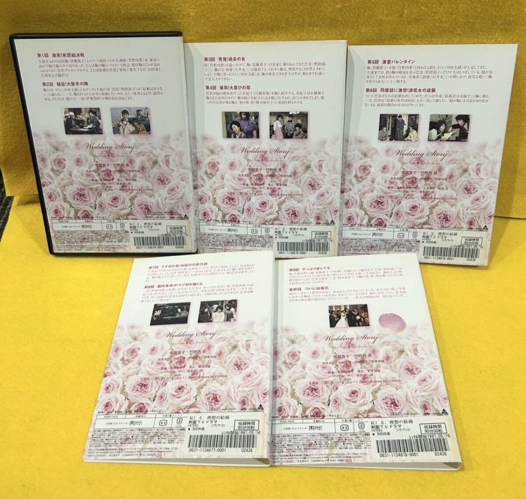 新品ケース収納 理想の結婚 DVD 全5巻 全巻セット 竹野内豊 常盤貴子