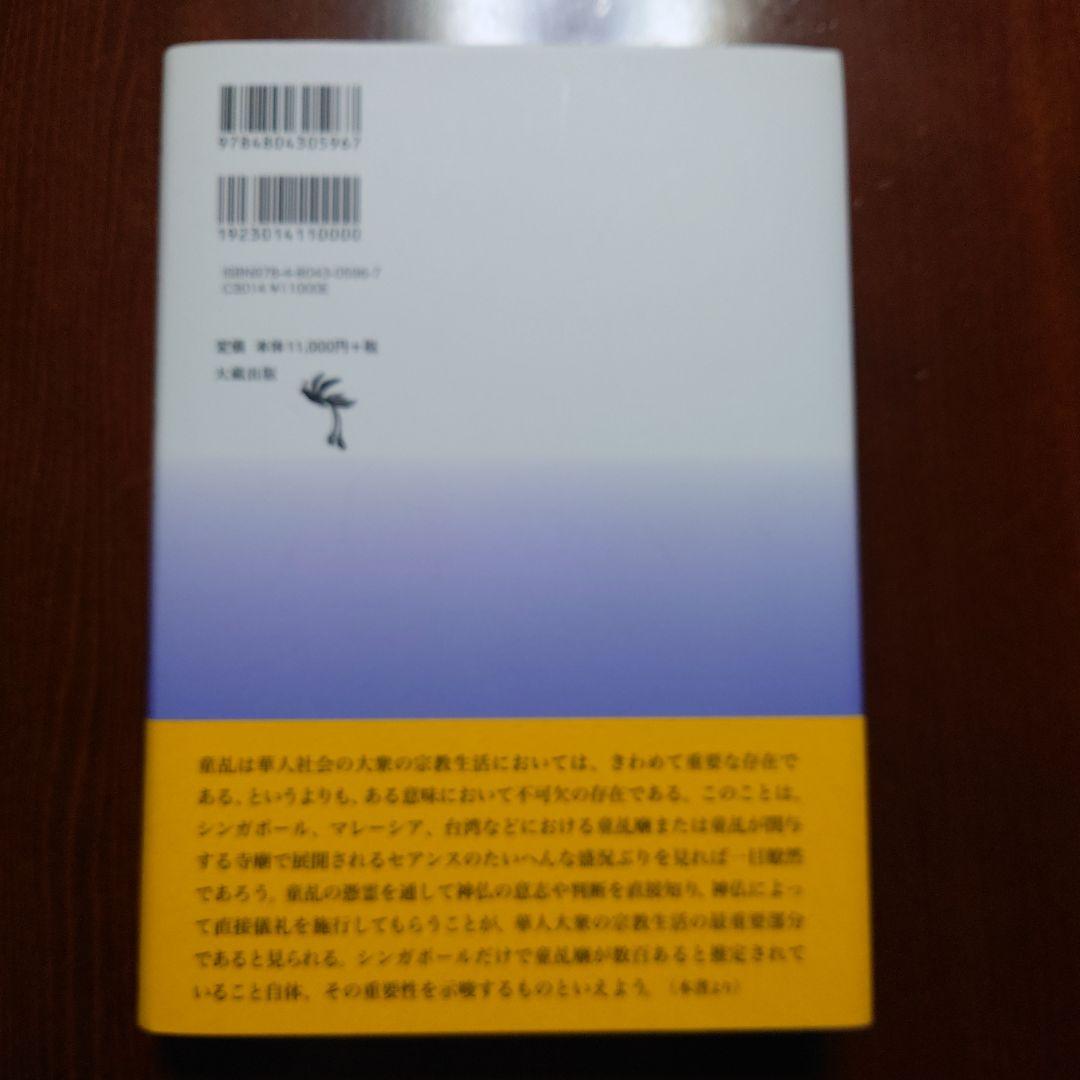 スピリチュアル・チャイナ 現代華人社会の庶民宗教