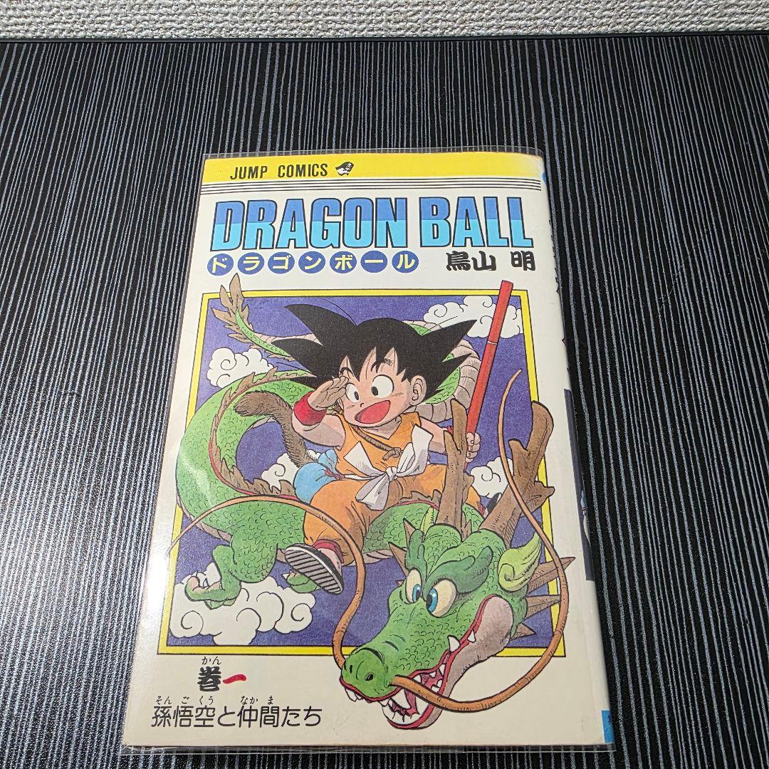 希少！ドラゴンボール 1巻 初版 1985年 第1刷発行/S01