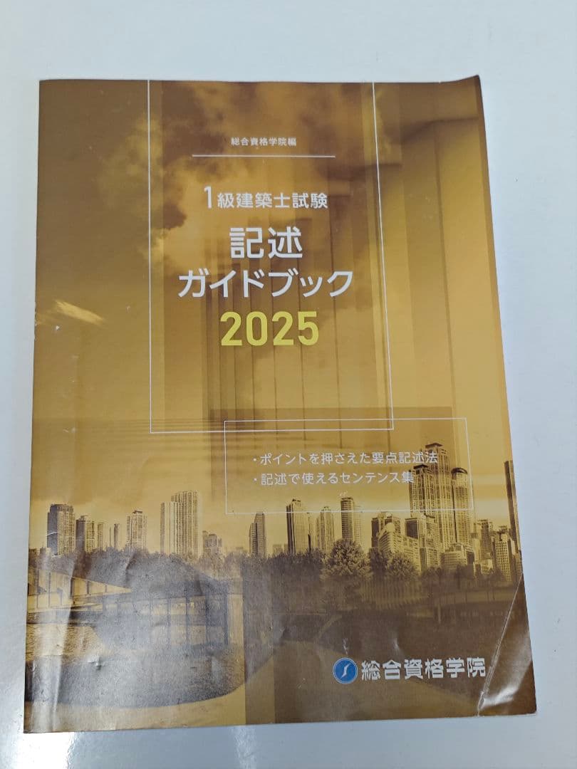 建築関連ガイドブックセット 2025 総合資格