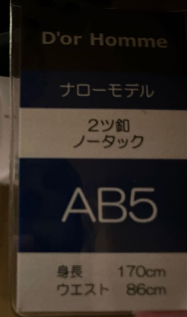阪急メンズ スーツAB5 タグ付き新品未使用　黒