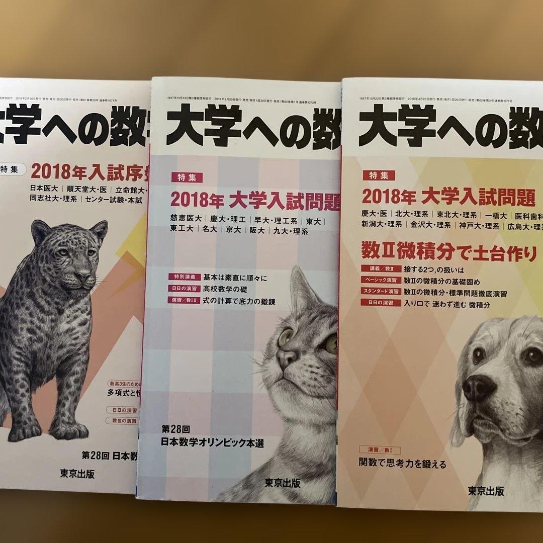 大学への数学　2018年から2022年までの4・5月号＋α