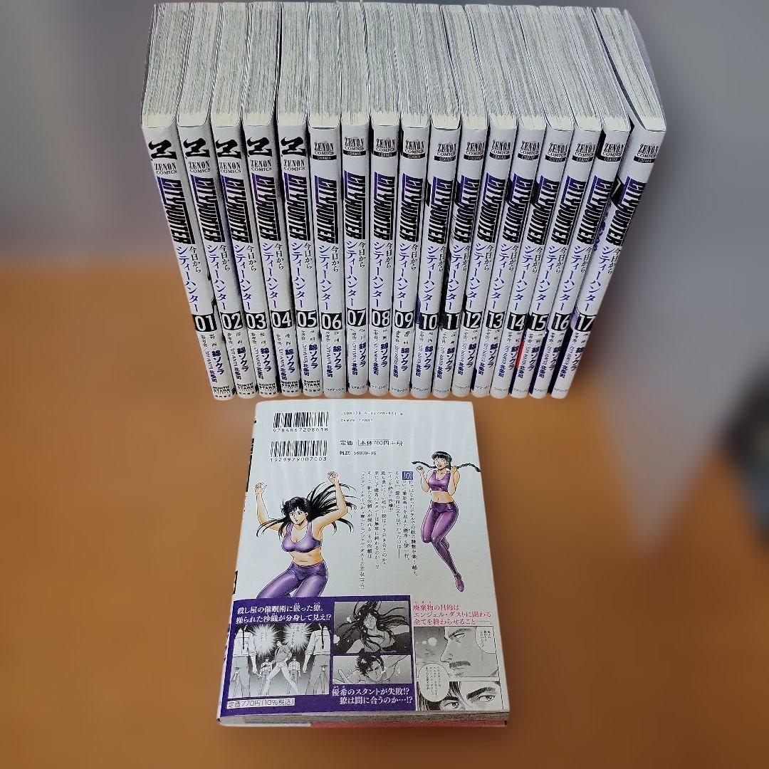 「今日からCITY HUNTER」全17巻セット