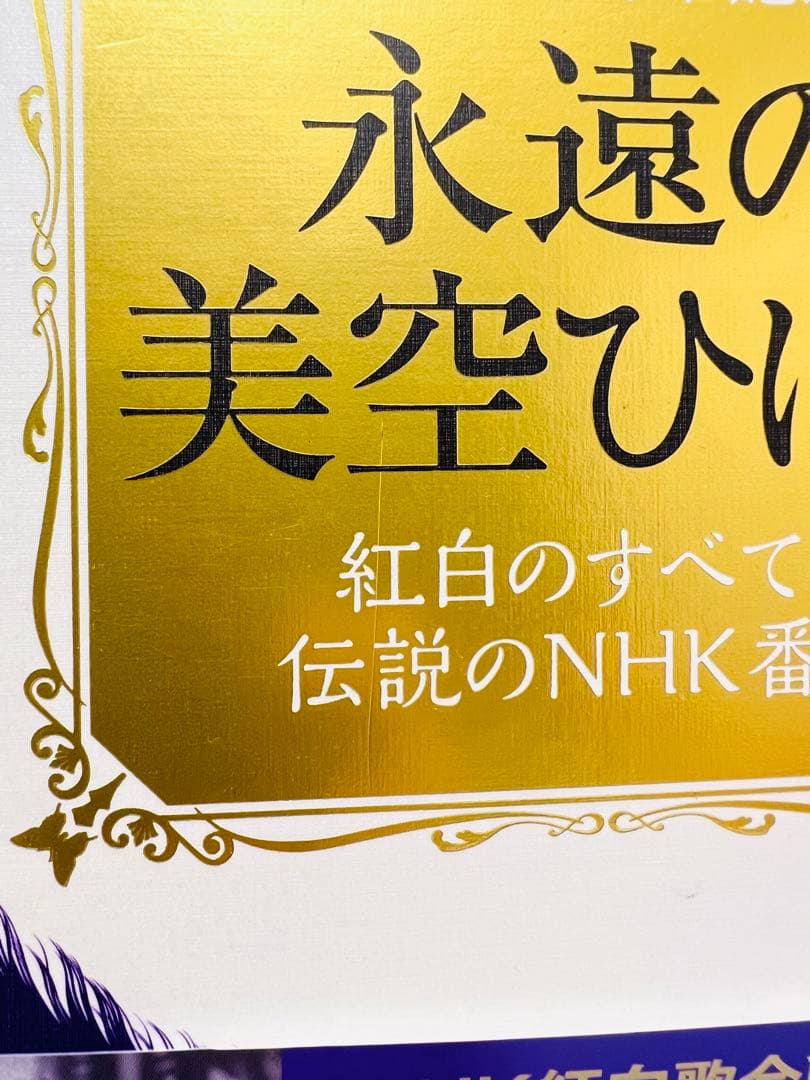 期間限定 生誕80周年記念 永遠の美空ひばり-紅白のすべてと伝説のNHK番組