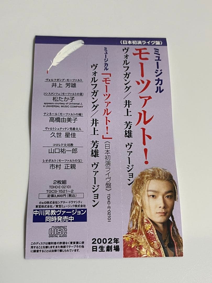 CD ミュージカル モーツァルト 井上芳雄 ver 日本初演ライブ盤 帯付き