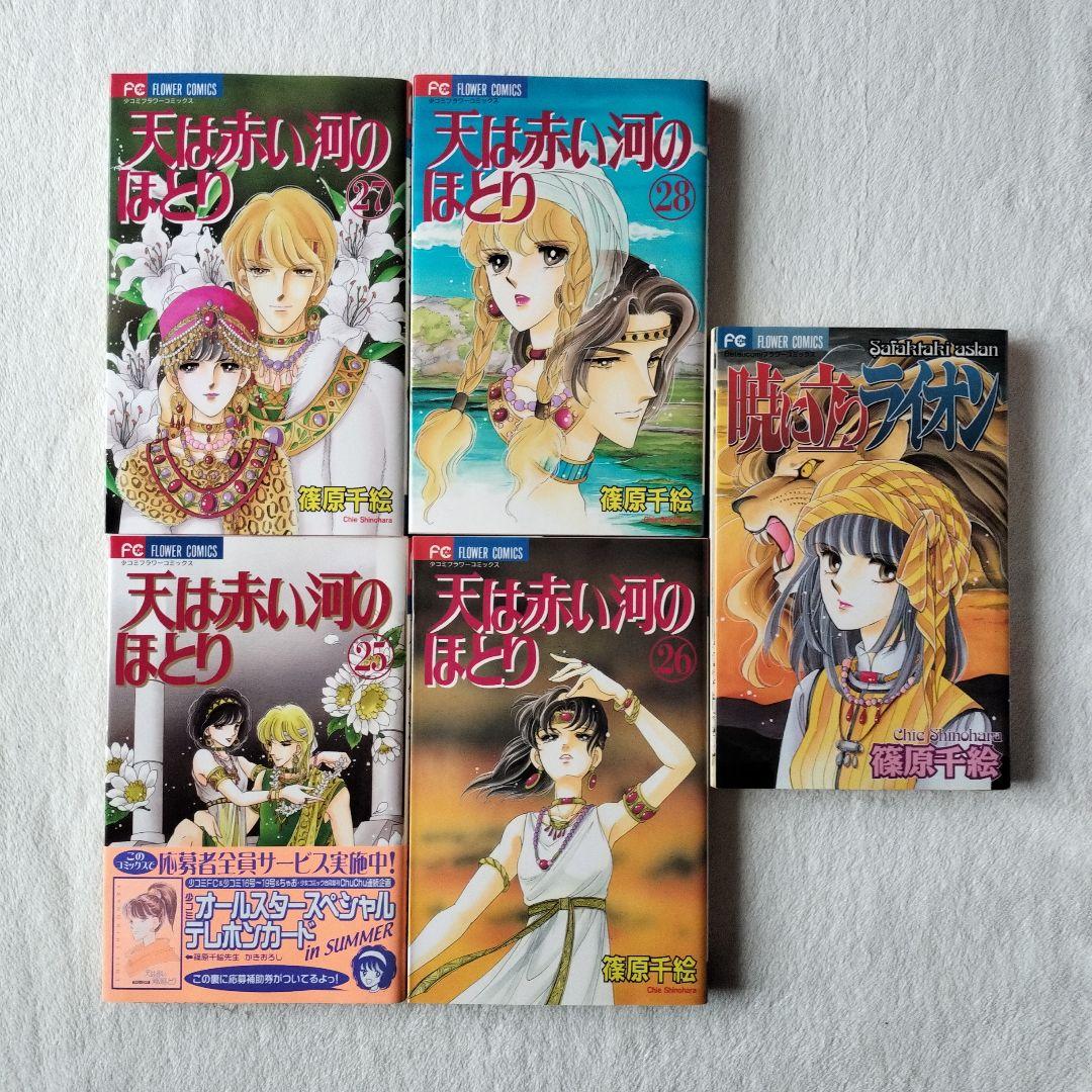 セール 全巻☆ 初版 天は赤い河のほとり 全28巻 暁に立つライオン 篠原千絵