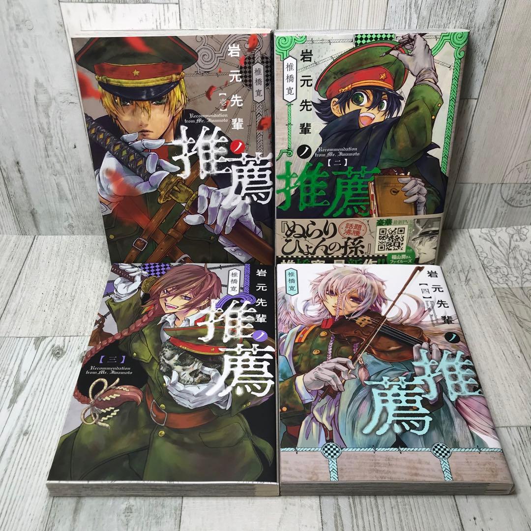 岩元先輩ノ推薦　全巻セット