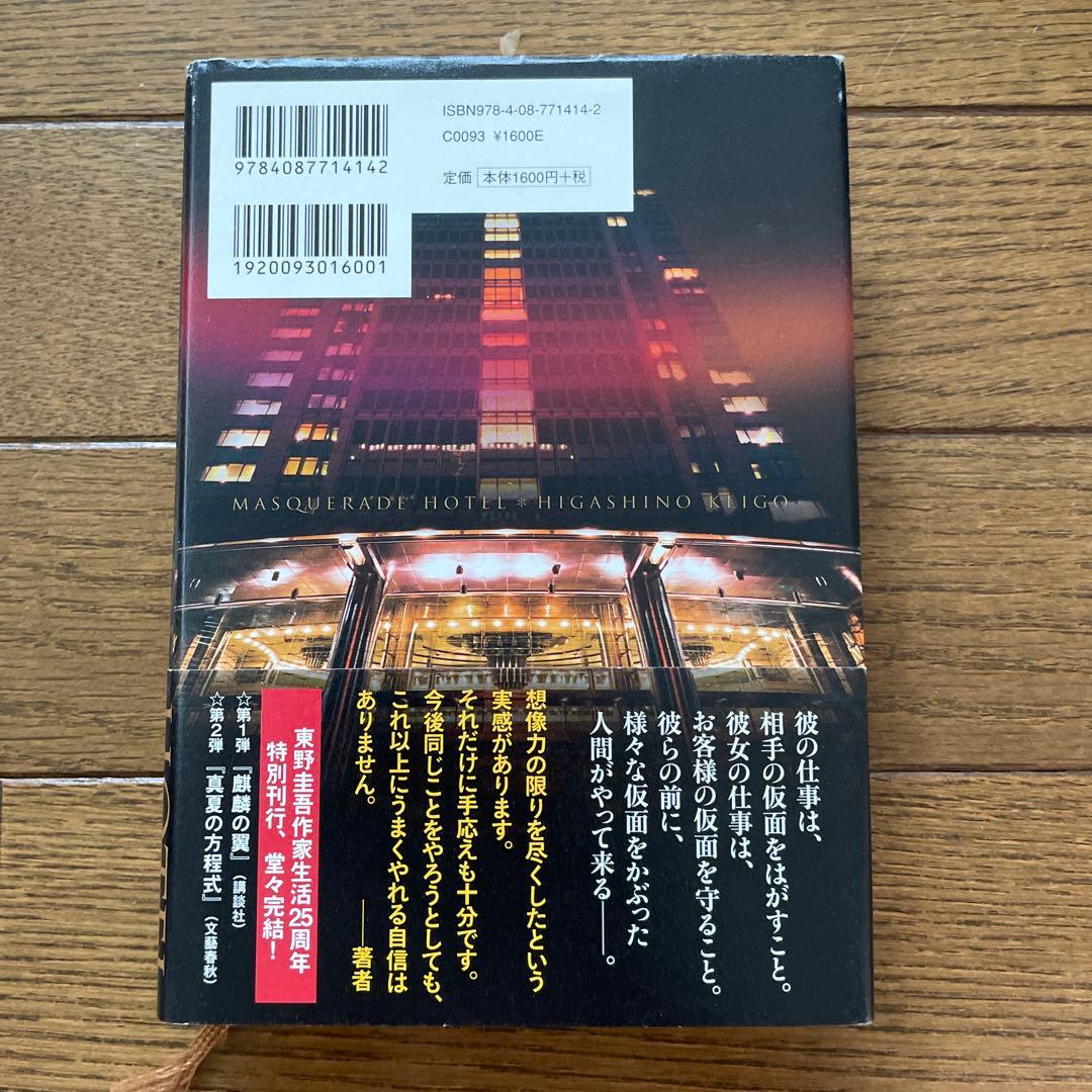 東野圭吾 マスカレード・ホテル 初版 帯付き