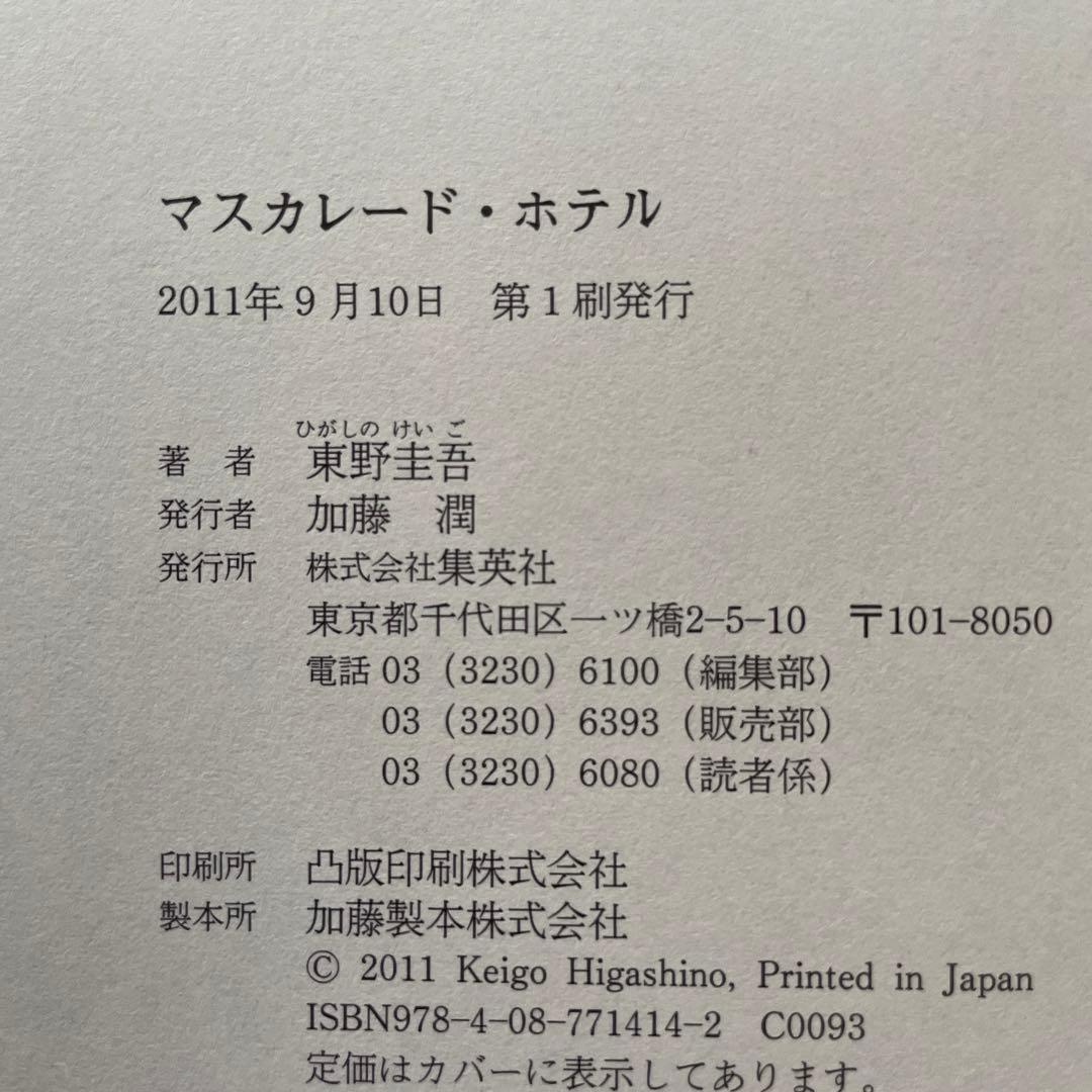 東野圭吾 マスカレード・ホテル 初版 帯付き
