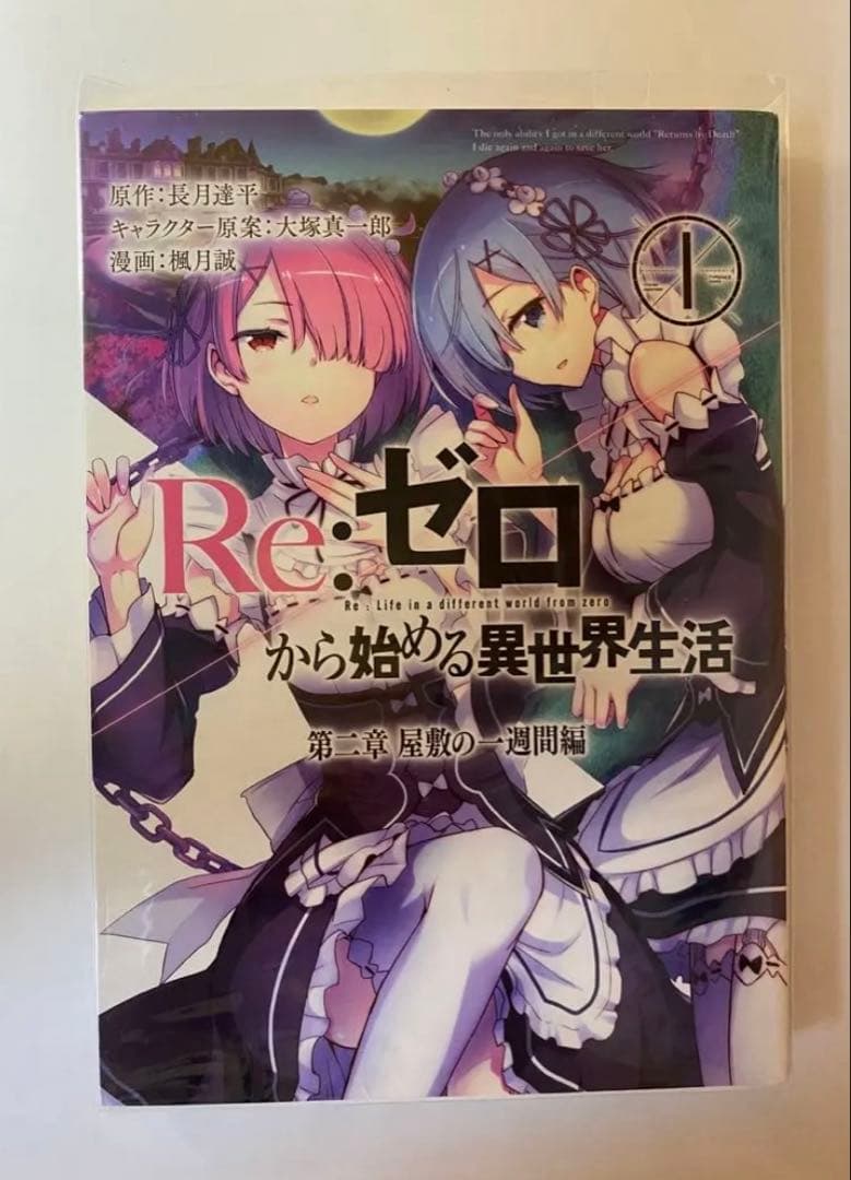 Re:ゼロから始める異世界生活 リゼロ 漫画 第一章 第二章 第三章 第四章