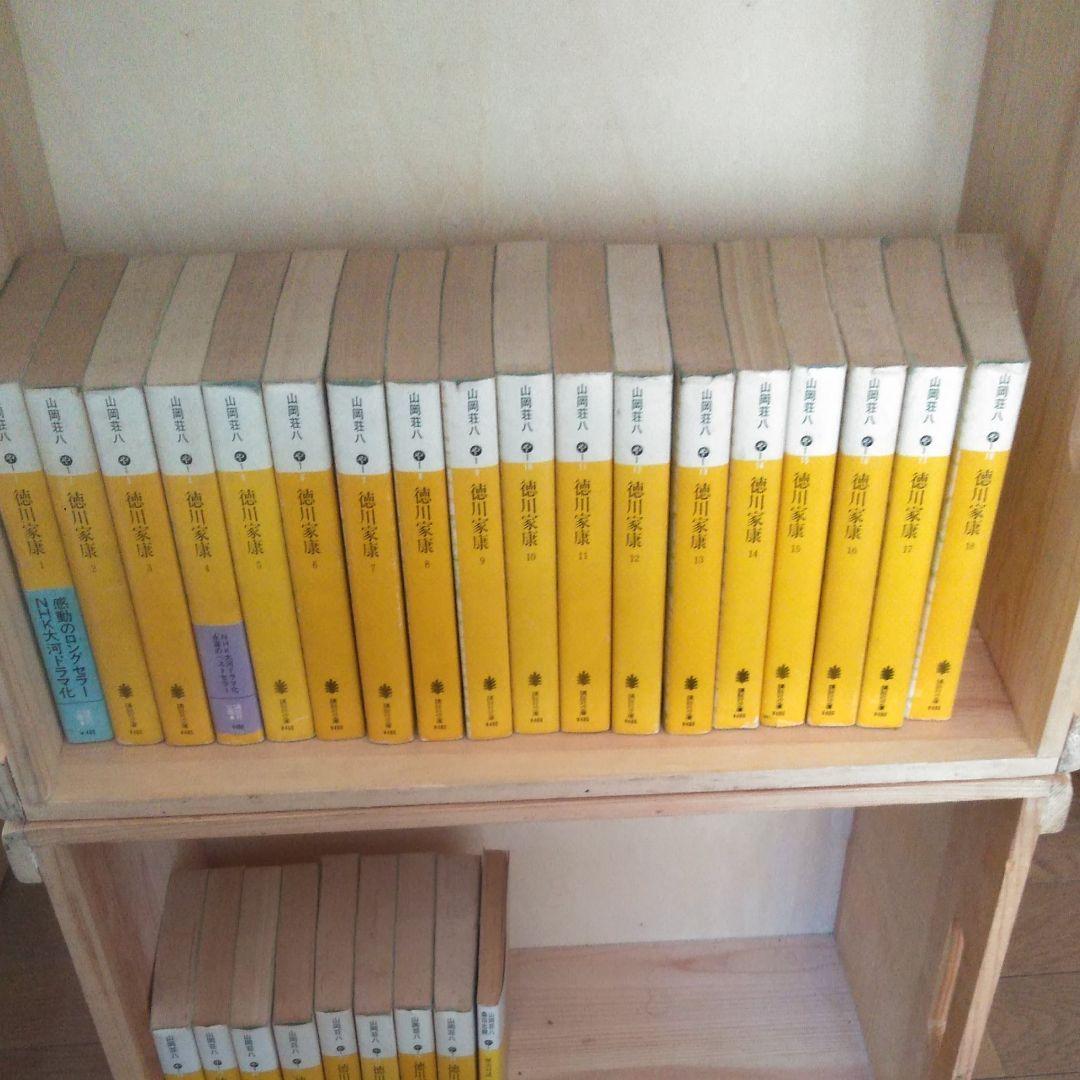 徳川家康　山岡荘八　小説　全巻