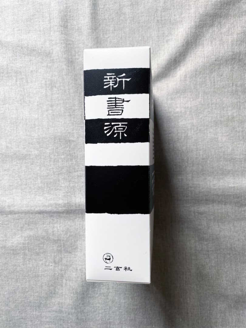 新書源 二玄社 極美品