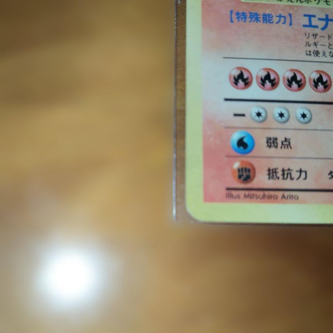 リザードン ★ 旧裏　ポケモンカード