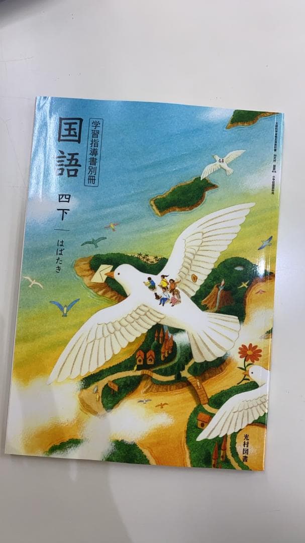 りん(おまとめ大歓迎)様特別ページ　小学4年国語上下　指導書/赤刷りセット