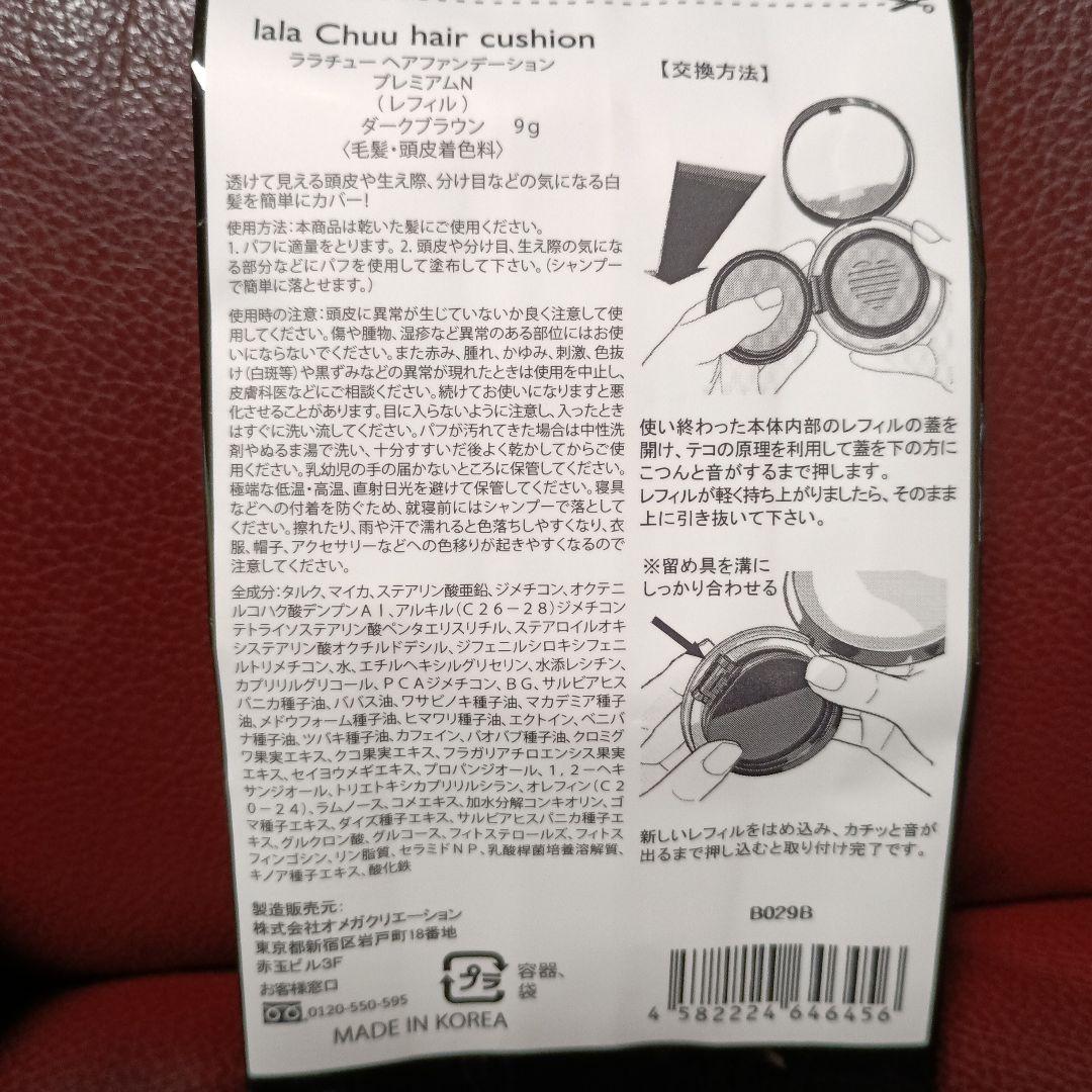 《新品未開封》lala Chuu ヘアクッション 　ダークブラウン &レフィル付