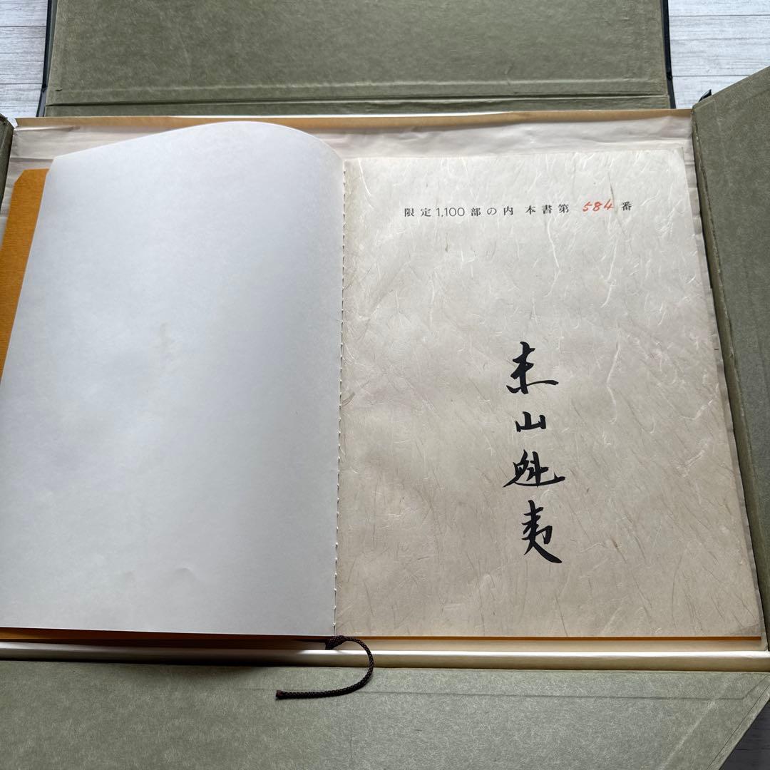 東山魁夷　古都を描く 限定版 1100部