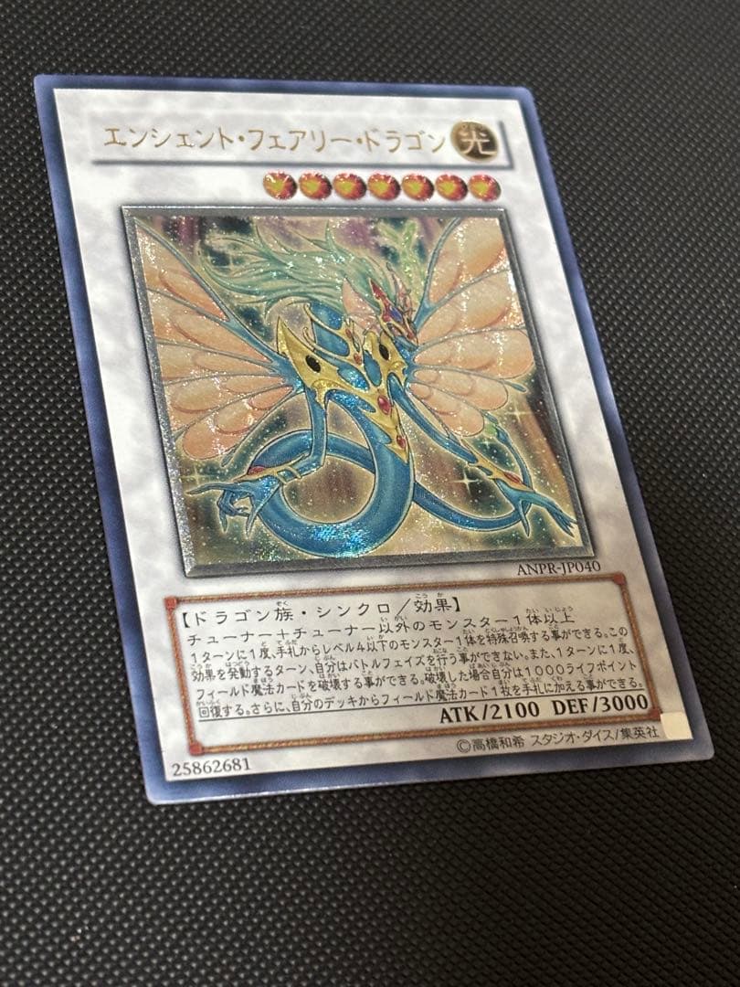 未使用　極美品　エンシェント・フェアリー・ドラゴン　レリーフ　遊戯王
