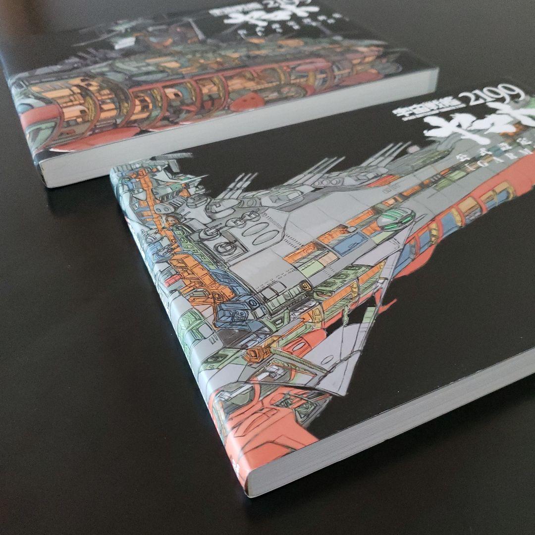 宇宙戦艦ヤマト2199 公式設定資料集 2冊セット
