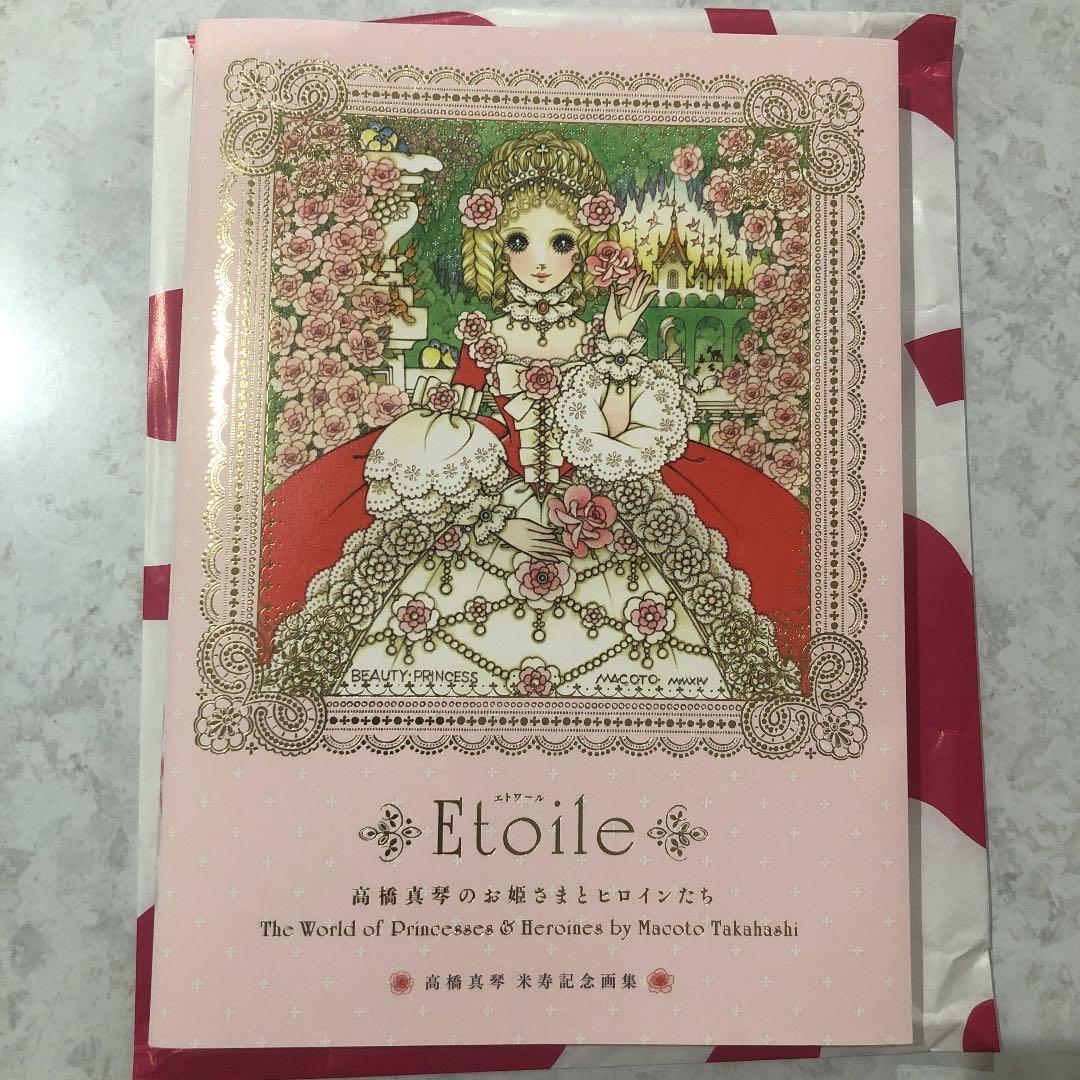 高橋真琴展　米寿記念画集　おまけ付き