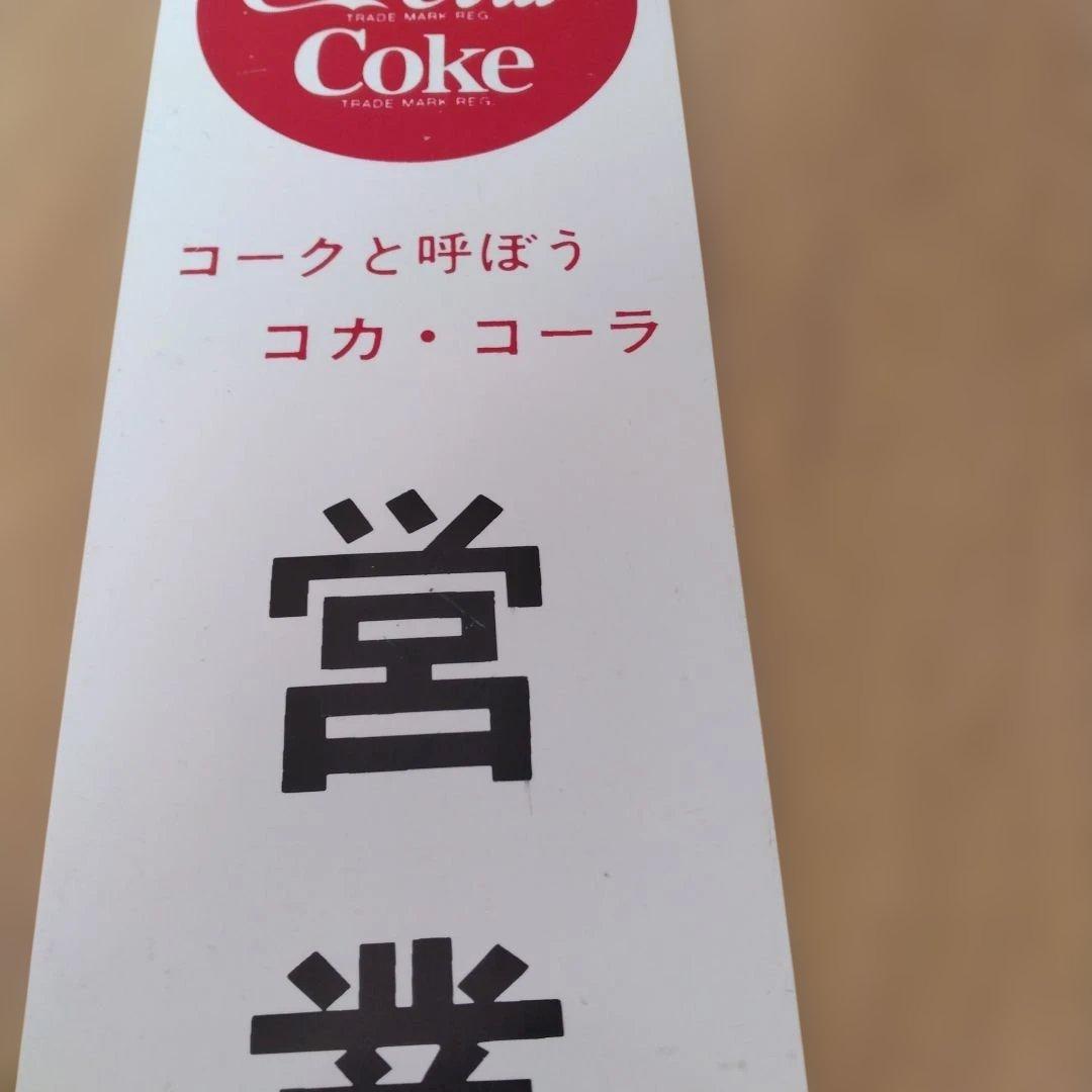 【コカ・コーラ】　昭和レトロ　 営業中　準備中　看板